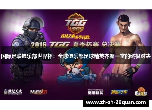 国际足联俱乐部世界杯：全球俱乐部足球精英齐聚一堂的终极对决