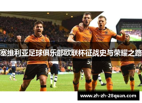 塞维利亚足球俱乐部欧联杯征战史与荣耀之路