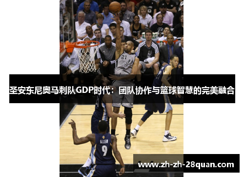 圣安东尼奥马刺队GDP时代：团队协作与篮球智慧的完美融合