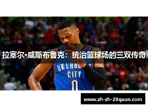拉塞尔·威斯布鲁克：统治篮球场的三双传奇