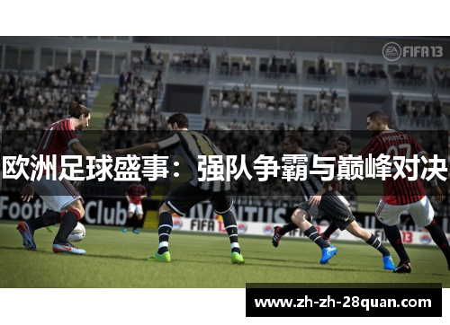 欧洲足球盛事：强队争霸与巅峰对决