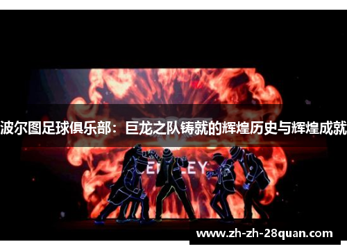 波尔图足球俱乐部：巨龙之队铸就的辉煌历史与辉煌成就
