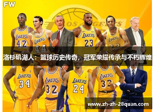 洛杉矶湖人：篮球历史传奇，冠军荣耀传承与不朽辉煌