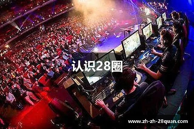 认识28圈