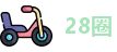 28圈